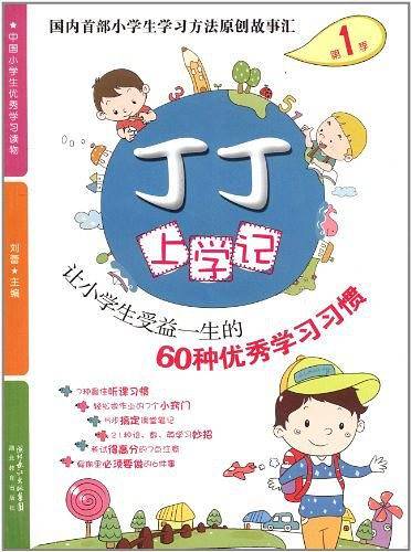 丁丁上学记1：让小学生受益一生的60种优秀学习习惯