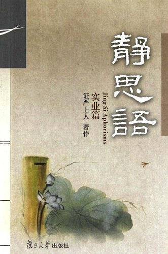 静思语