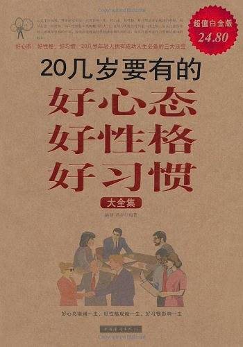 20几岁要有的好心态好性格好习惯大全集