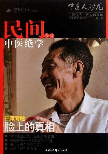 脸上的真相 《中医人沙龙：民间中医绝学专号》