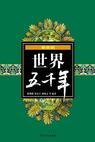 最新版世界五千年