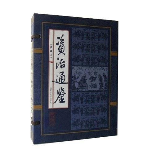 资治通鉴