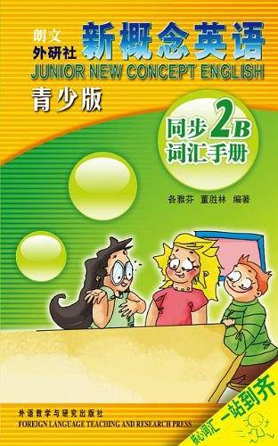 新概念英语青少版同步词汇手册