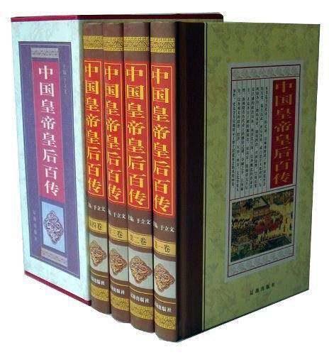 中国皇帝皇后百传