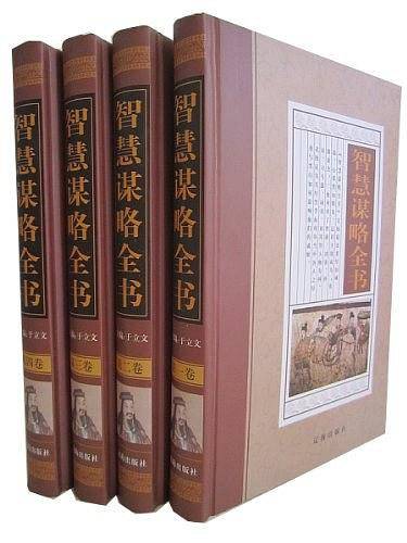 智慧谋略全书（4卷）