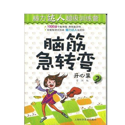 脑筋急转弯.开心果