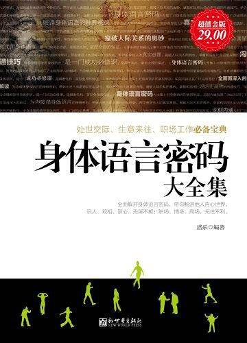 超值金版-身体语言密码大全集