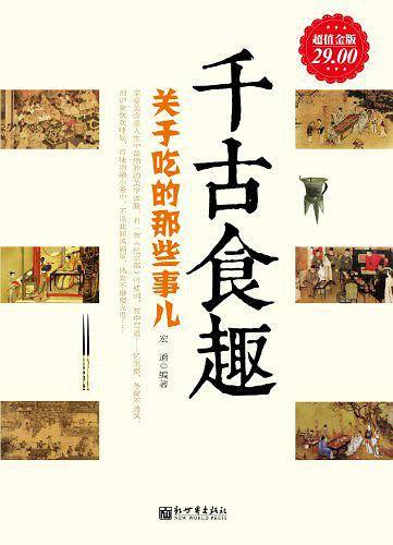 超值金版-千古食趣：关于吃的那些事
