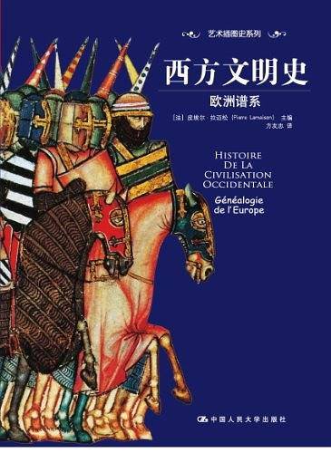 西方文明史：欧洲谱系――从史前到20世纪末