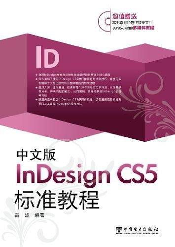 中文版InDesign CS5标准教程