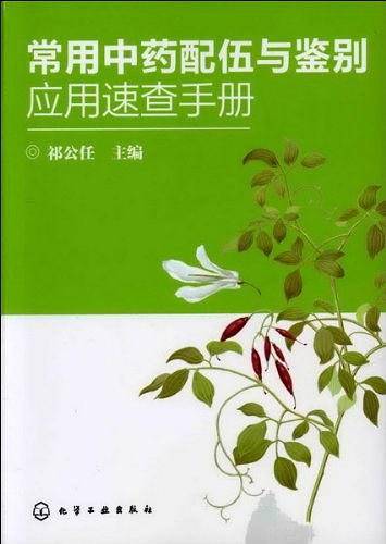 常用中药配伍与鉴别应用速查手册