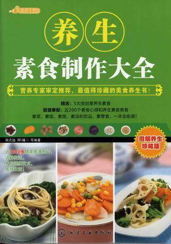 养生素食制作大全