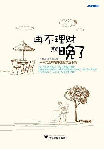 再不理财就晚了