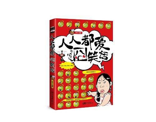 人人都爱囧笑话