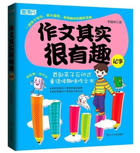 作文其实很有趣.记事