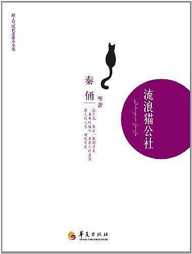 流浪猫公社
