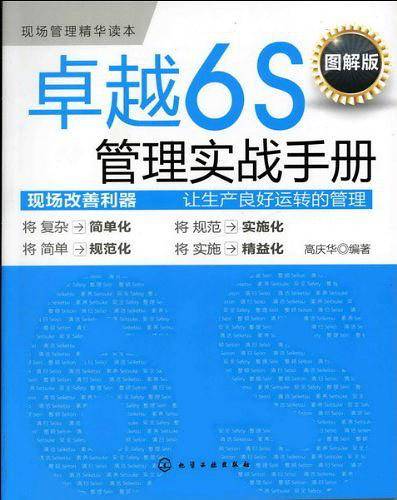 卓越6S管理实战手册