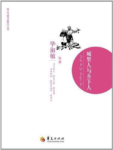 城里人与乡下人