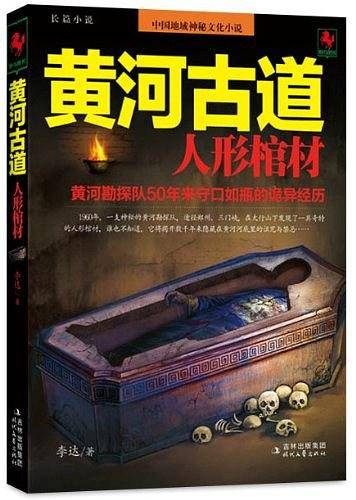 黄河古道：人形棺材