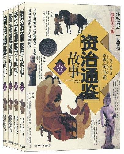 治通鉴故事－中华国学传世浩典