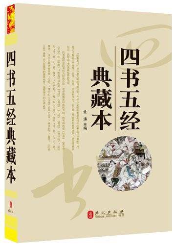 四书五经典藏本