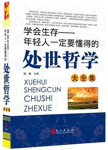 年轻人一定要懂的处世哲学大全集