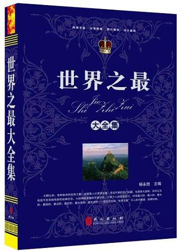 世界之最大全集