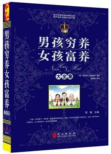 男孩穷养女孩富养大全集