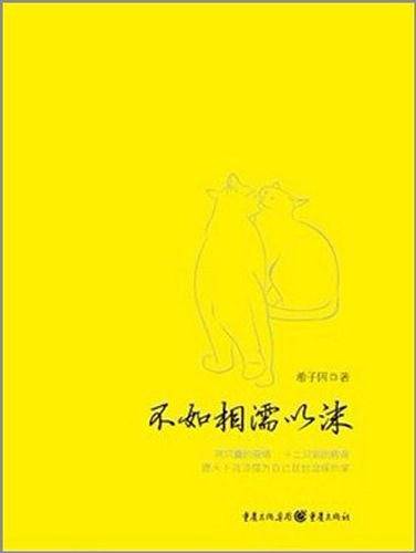 不如相濡以沫-两只猫咪的爱情：美眉&秃儿，曾经，你我浪迹天涯；如今，我们相濡以沫！