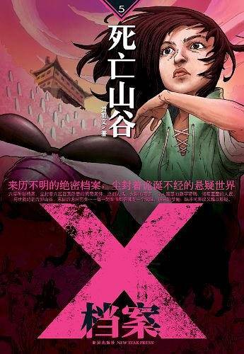 X档案：死亡山谷