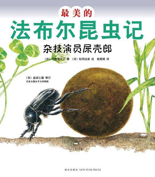 最美的法布尔昆虫记：杂技演员屎壳郎