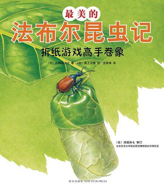 最美的法布尔昆虫记：折纸游戏高手卷象