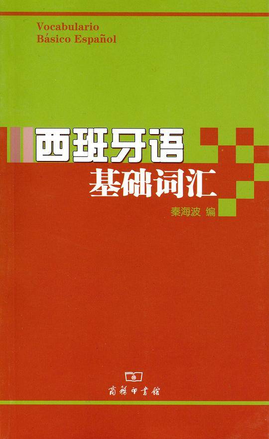 西班牙语基础词汇