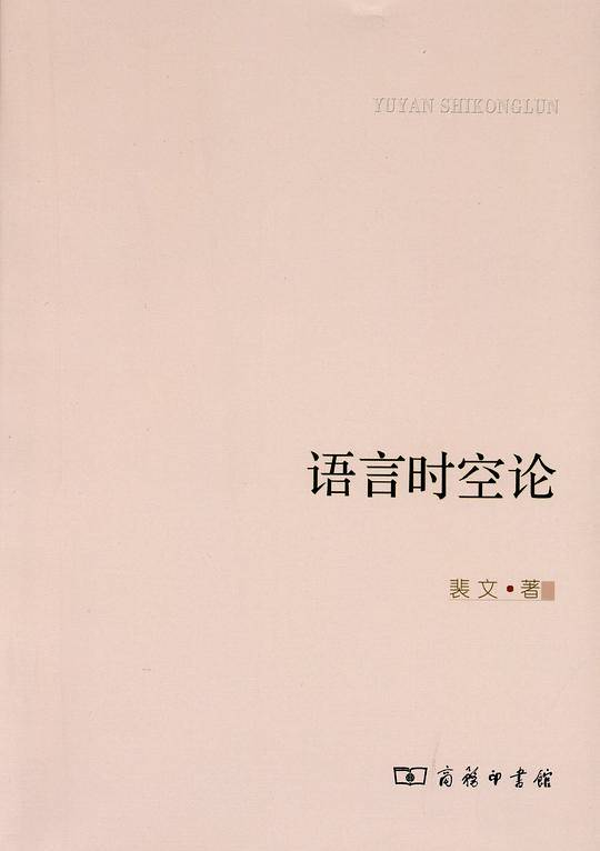 语言时空论