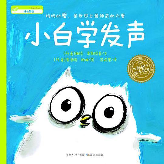 海豚绘本花园：小白学发声