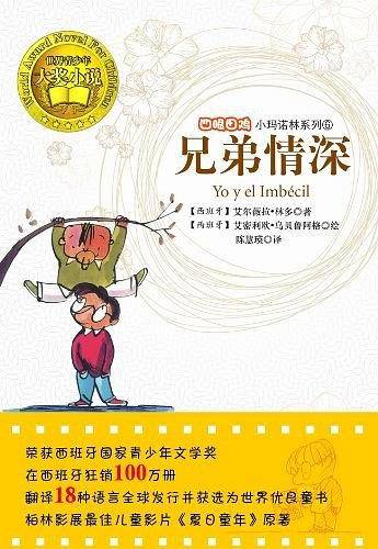 四眼田鸡小玛诺林之兄弟情深
