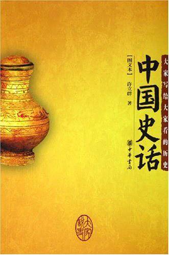 中国史话