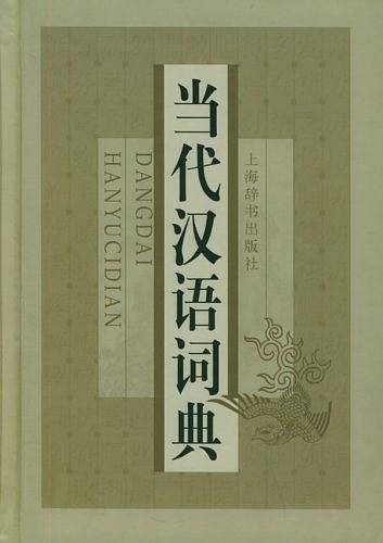 当代汉语词典