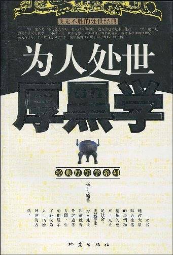 为人处世厚黑学——经典厚黑学系列