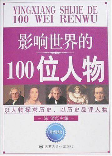 影响世界的100位人物