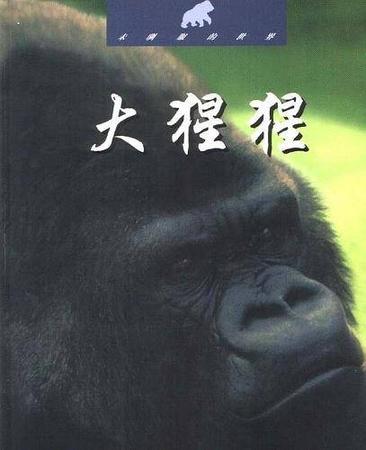未驯的世界??大猩猩