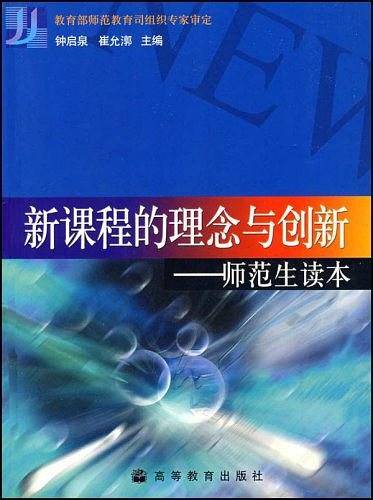 新课程的理念与创新——师范生读本（钟启泉