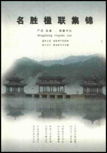名胜楹联集锦