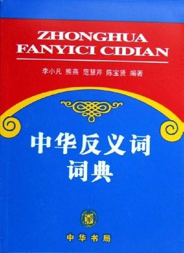 中华反义词词典