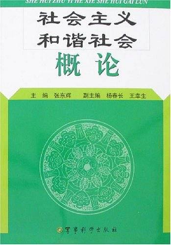 社会主义和谐社会概论