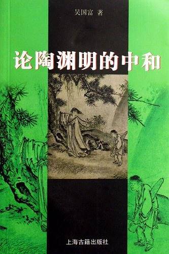 论陶渊明的中和