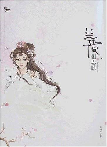 兰陵相思赋