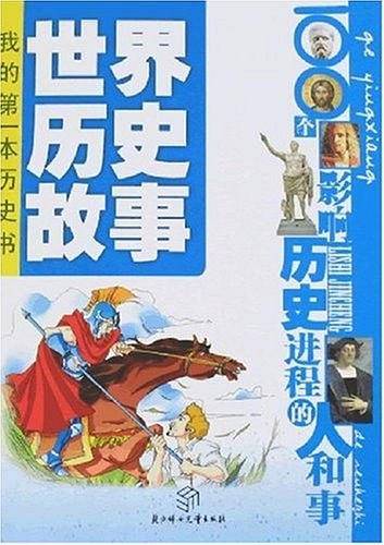 世界历史故事