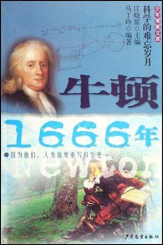 牛顿1666年-少年博雅文库