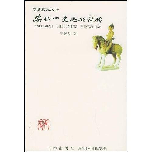 安禄山史思明评传——隋唐历史人物